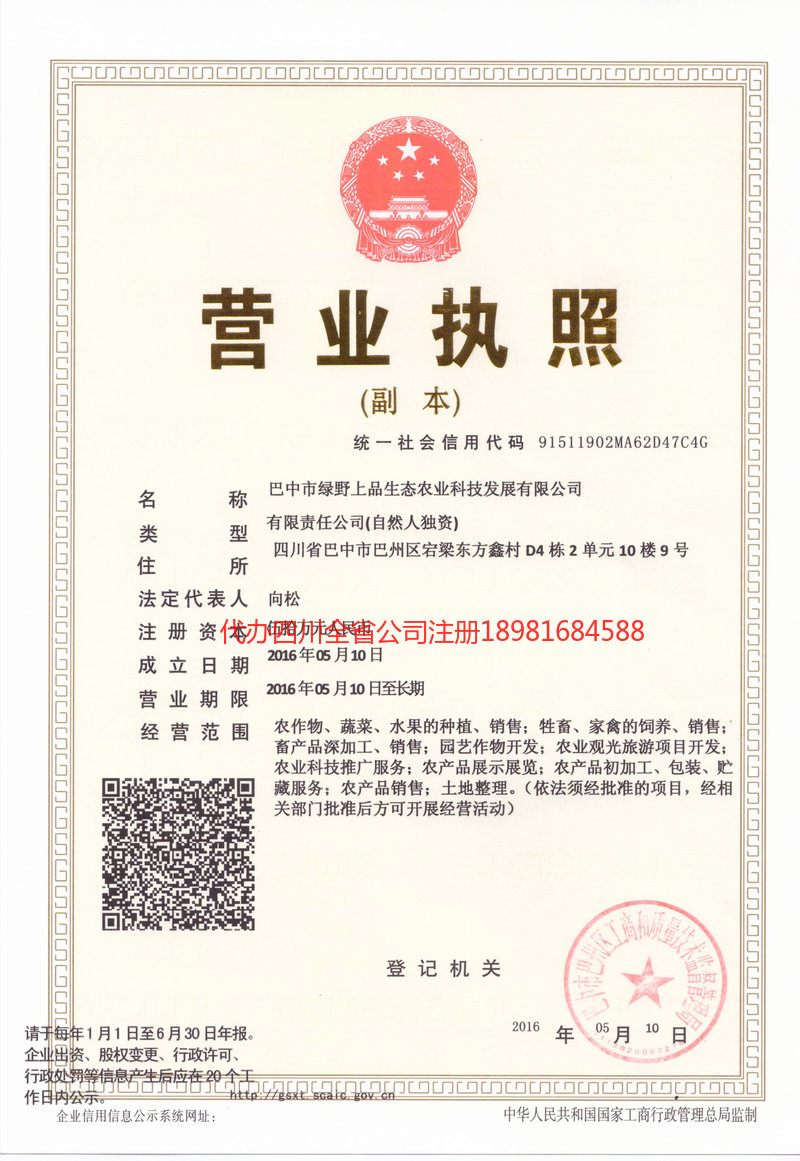 陆丰陆丰绿野上品生态农业科技发展有限公司